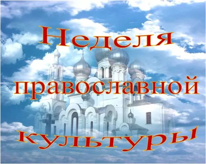 Неделя Православной культуры.